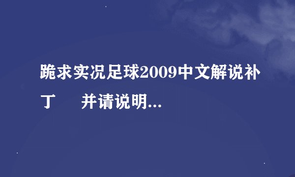 跪求实况足球2009中文解说补丁     并请说明安装方法