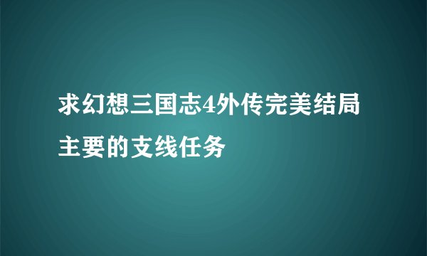 求幻想三国志4外传完美结局主要的支线任务