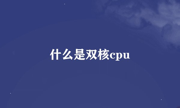 什么是双核cpu