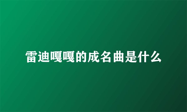 雷迪嘎嘎的成名曲是什么