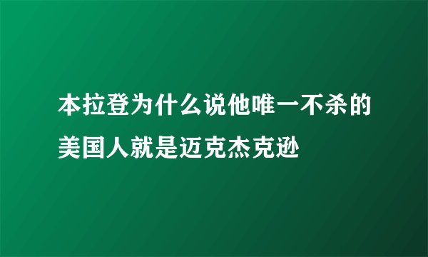 本拉登为什么说他唯一不杀的美国人就是迈克杰克逊