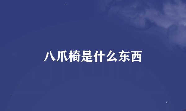 八爪椅是什么东西