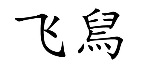 飞是什么结构