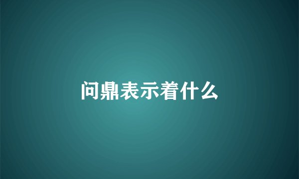 问鼎表示着什么