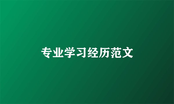 专业学习经历范文
