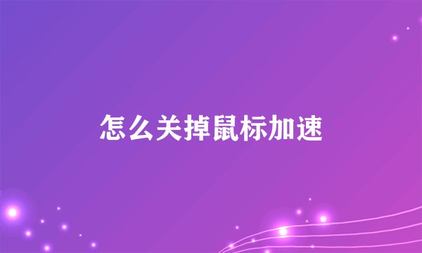 怎么关掉鼠标加速