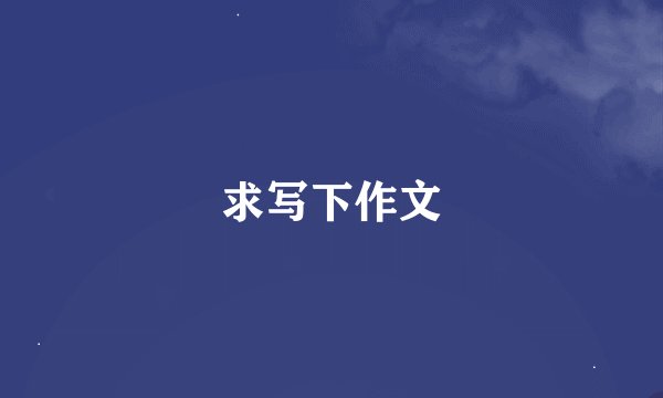 求写下作文