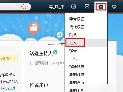 怎么取消微博达人身份？