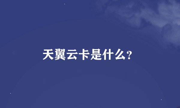 天翼云卡是什么？