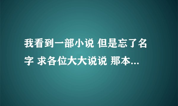 我看到一部小说 但是忘了名字 求各位大大说说 那本小说 主角是异能者 可以召唤兵器 还可以召唤人物