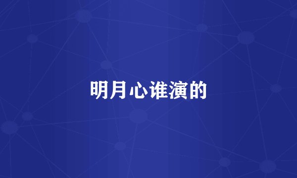 明月心谁演的