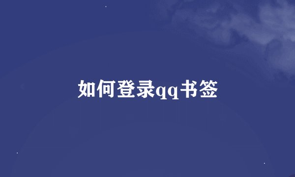 如何登录qq书签