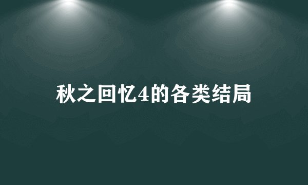 秋之回忆4的各类结局