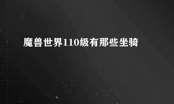 魔兽世界110级有那些坐骑