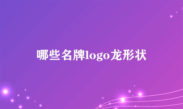 哪些名牌logo龙形状