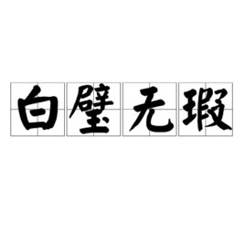 “光明磊落，白壁无瑕”什么意思？