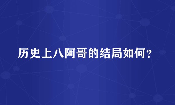 历史上八阿哥的结局如何？