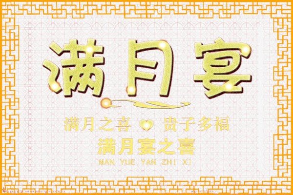 祝米之喜什么意思