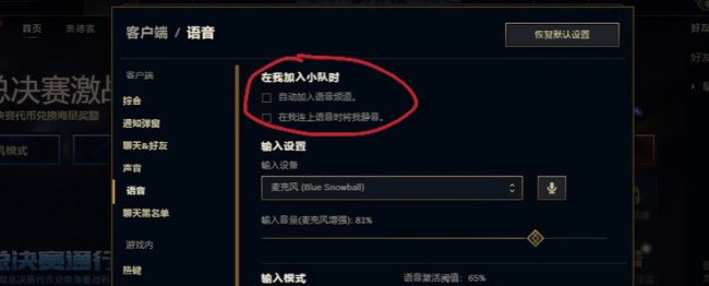 怎么关闭LOL内置语音？是关闭了下次登录不会再出现的。