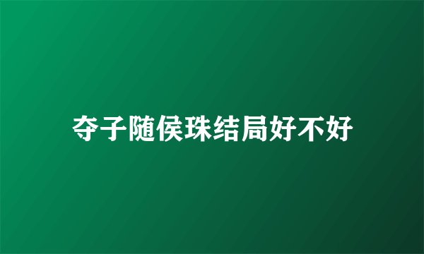 夺子随侯珠结局好不好