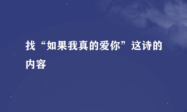 找“如果我真的爱你”这诗的内容