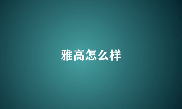 雅高怎么样