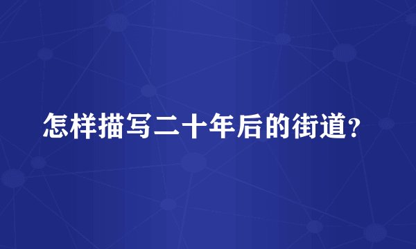 怎样描写二十年后的街道？