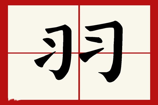 辰羽是男孩名还是女孩