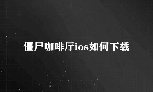 僵尸咖啡厅ios如何下载