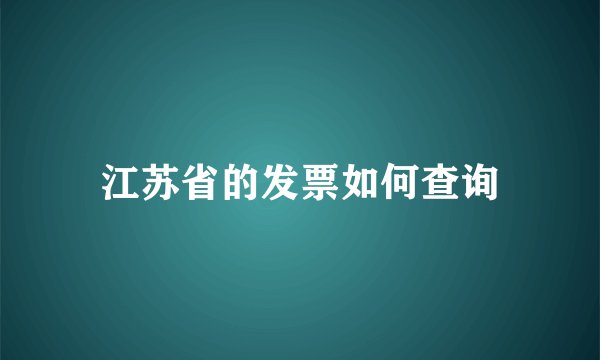 江苏省的发票如何查询