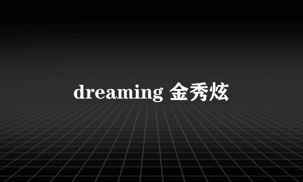 dreaming 金秀炫