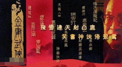 金庸的哪些小说被改编成了电视剧？