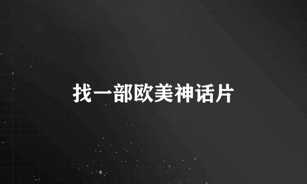 找一部欧美神话片