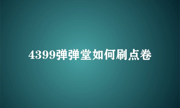 4399弹弹堂如何刷点卷