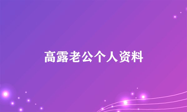 高露老公个人资料