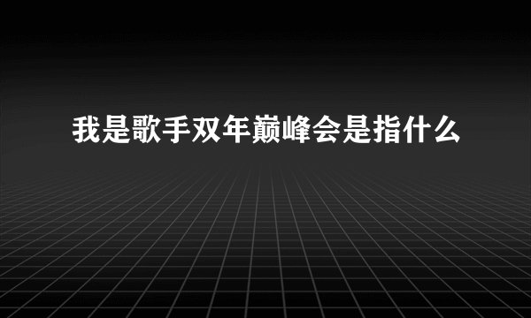 我是歌手双年巅峰会是指什么