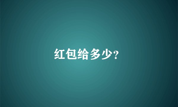 红包给多少？