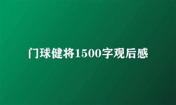 门球健将1500字观后感