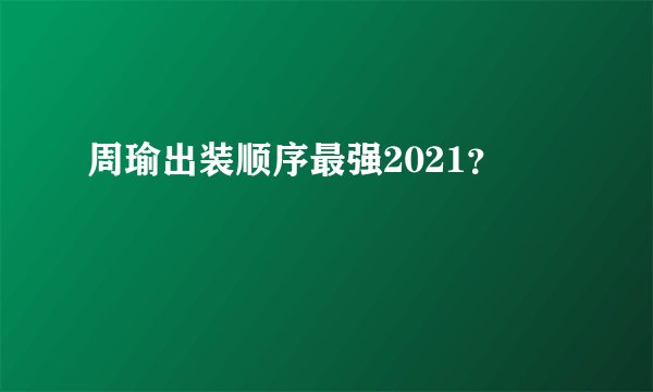 周瑜出装顺序最强2021？