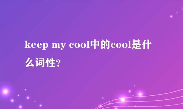 keep my cool中的cool是什么词性？