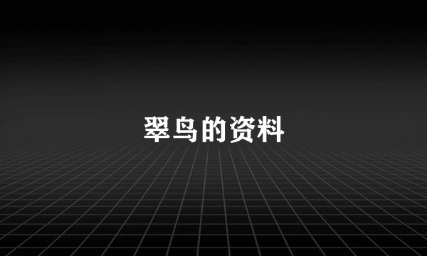 翠鸟的资料