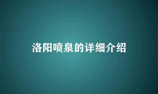 洛阳喷泉的详细介绍