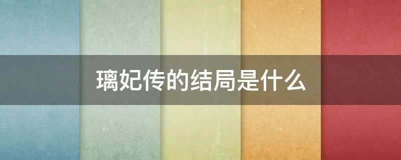 璃妃传的结局是什么