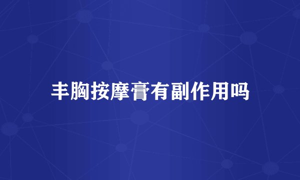 丰胸按摩膏有副作用吗