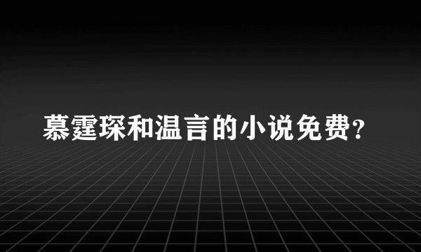 慕霆琛和温言的小说免费？