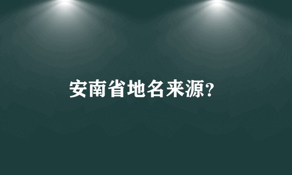 安南省地名来源？