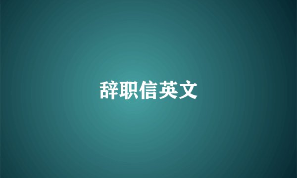 辞职信英文