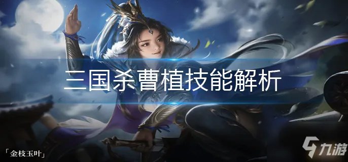 《三国杀》曹植技能属性一览 曹植技能是什么