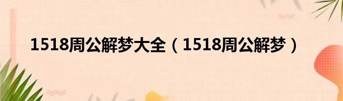 1518周公解梦大全（1518周公解梦）