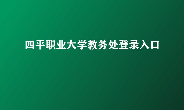 四平职业大学教务处登录入口